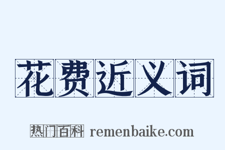 花费近义词是什么意思的图片